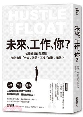 未來，工作，你？：知識經濟時代展開，如何拋開「效率」迷思，不被「創新」淘汰？