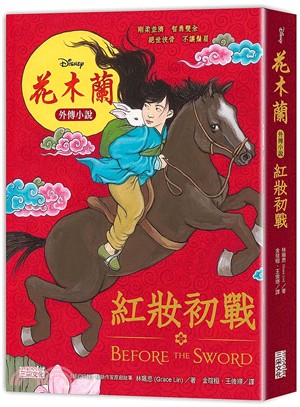 花木蘭外傳小說 :紅妝初戰 /