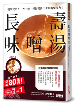 長壽味噌湯：醫學實證！一天一碗，輕鬆喝出不生病的免疫力！ | 拾書所