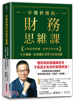 好懂秒懂的財務思維課：文理系看得懂、商學系終於通，生存賺錢一定要懂的24堂財務基礎 | 拾書所