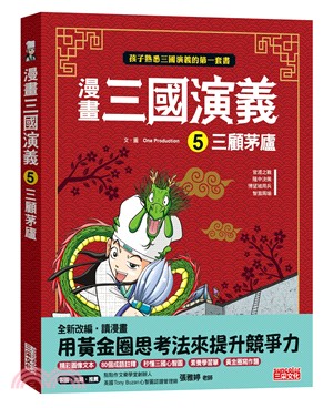 漫畫三國演義05：三顧茅廬 | 拾書所