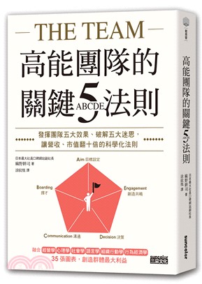 高能團隊的關鍵ABCDE五法則：發揮團隊五大效果、破解五大迷思，讓營收、市值翻十倍的科學化法則