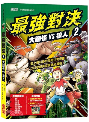 最強對決02：大腳怪VS狼人（附知識學習單與最強戰鬥卡） | 拾書所