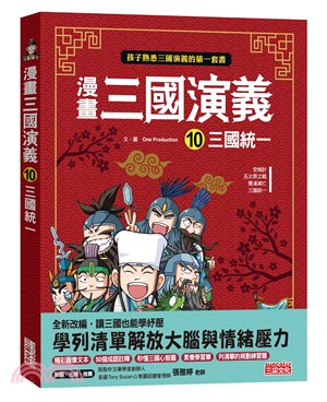 漫畫三國演義.10,三國統一 /