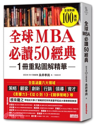 全球MBA必讀50經典  1冊重點圖解精華　