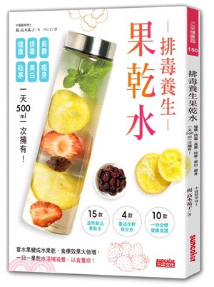 排毒養生果乾水：健康X排毒X長壽X祛寒X美白X瘦身，一天500ml 一次擁有！