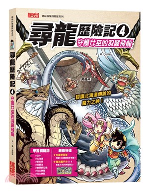 尋龍歷險記04：守護巫女的羽翼飛龍（附知識學習單與龍族戰鬥卡）