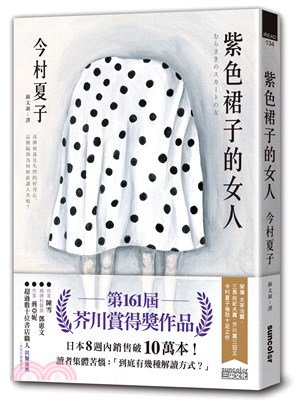 紫色裙子的女人【第161屆芥川賞得獎作品】 | 拾書所