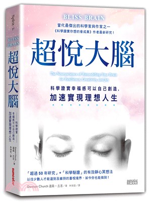 超悅大腦：科學證實幸福感可以自己創造，加速實現理想人生