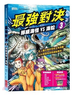 最強對決03：挪威海怪VS海蛇（附知識學習單與最強戰鬥卡） | 拾書所