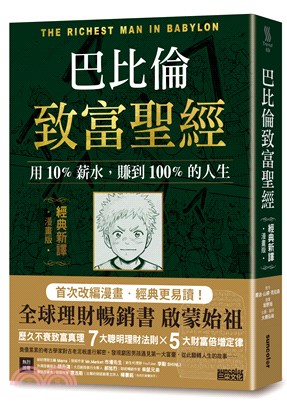 巴比倫致富聖經：用10％薪水，賺到100%的人生【經典新譯漫畫版】 | 拾書所