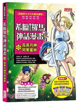 希臘羅馬神話漫畫.13,孤高月神阿蒂蜜絲 /