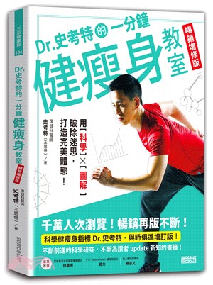 Dr. 史考特的一分鐘健瘦身教室：用科學X圖解破除迷思，打造完美體態！【暢銷增修版】