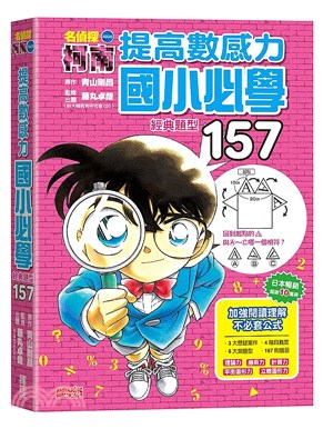 名偵探柯南提高數感力：國小必學經典題型157 | 拾書所