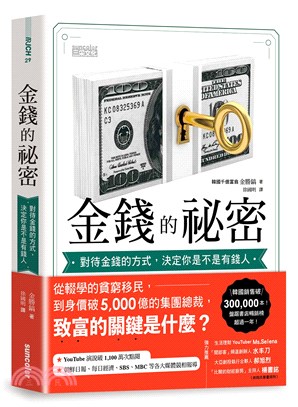 金錢的祕密：對待金錢的方式，決定你是不是有錢人 | 拾書所