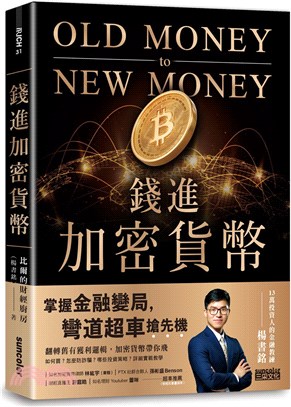 錢進加密貨幣 :掌握金融變局,彎道超車搶先機! = Old monety to new money /