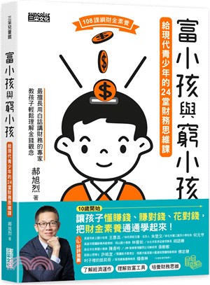 富小孩與窮小孩 :給現代青少年的24堂財務思維課 /