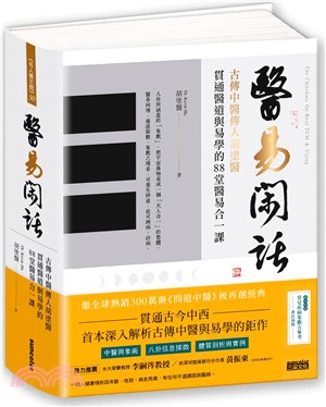 醫易閑話：古傳中醫傳人胡塗醫，貫通醫道與易學的88堂醫易合一課（附「常見疾病象數方參考」書衣海報）