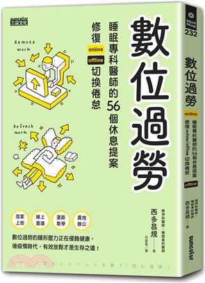 數位過勞 :睡眠專科醫師的56個休息提案 修復onlin...