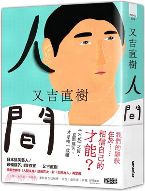 人間【史上最暢銷芥川賞作家又吉直樹最新長篇代表作】