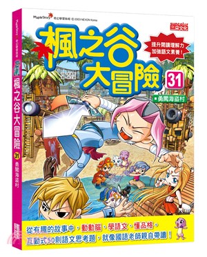 楓之谷大冒險.31,勇闖海盜村 /