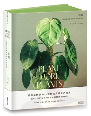 綠境:以四季為起點的觀葉養護日常=Plant more plants