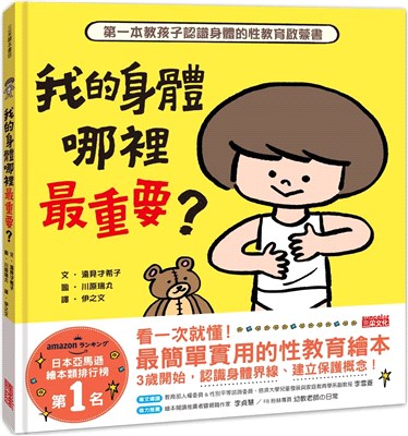 我的身體哪裡最重要? :第一本教孩子認識身體的性教育啟蒙書 /