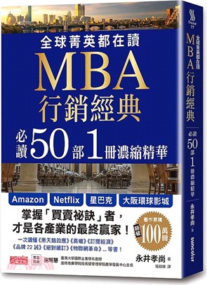 全球菁英都在讀MBA行銷經典 :必讀50部1冊濃縮精華 /