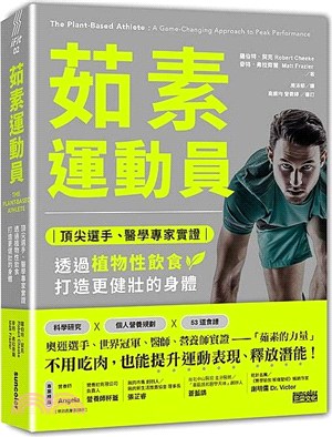 茹素運動員：頂尖選手、醫學專家實證，透過植物性飲食打造更健壯的身體