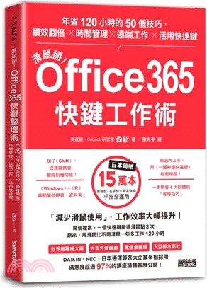 滑鼠掰！Office365快鍵工作術：年省120小時的50個技巧，績效翻倍×時間管理×遠端工作×活用快速鍵