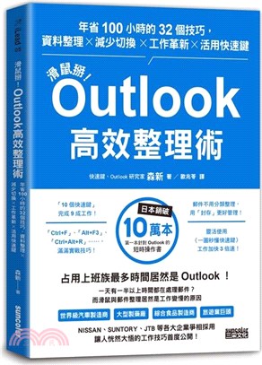 滑鼠掰!Outlook高效整理術 :  年省100小時的32個技巧, 資料整理 x 減少切換 x 工作革新 x 活用快速鍵 /