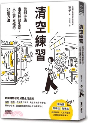 清空練習 :從剁手族走向極簡生活,人生更幸福的24個方法...