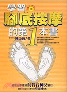 學習腳底按摩的第一本書