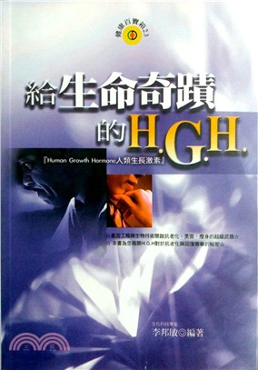 給生命奇蹟的H.G.H :Human growth hormone 人類生長激素 /
