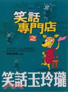 笑話專門店之笑話玉玲瓏－快樂隨身書33 | 拾書所