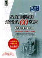 我在南陽街最後的60堂課 =NanYang street /