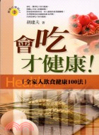 會吃才健康 :全家人飲食健康100法 /