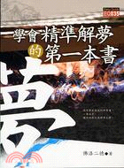 學會精準解夢的第一本書