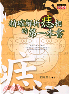 精確解析痣相的第一本書 /