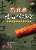 陳哲毅姓名學講堂 | 拾書所