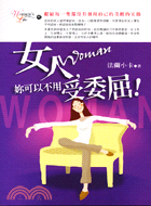 女人妳可以不用受委屈－WOMAN\