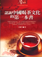 認識中國喝茶文化的第一本書－茶風系列11