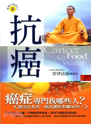 抗癌 =Cancer : 飲食、空氣、水與健康 : ai...