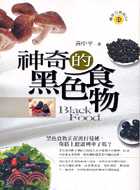 神奇的黑色食物─健康百寶箱健康飲食59