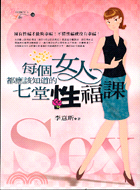 每個女人都應該知道的七堂性福課