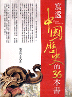 寫透中國歷史的36本書