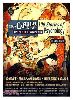 關於心理學的100個故事 :100個故事, 帶您進入心理...