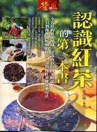 認識紅茶的第一本書－茶風23