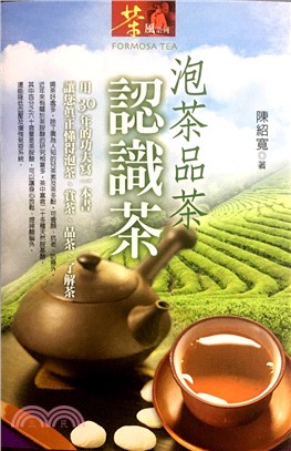 泡茶品茶認識茶 | 拾書所
