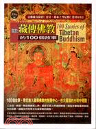 關於藏傳佛教的100個故事 =100 stories of Tibetan buddhism /